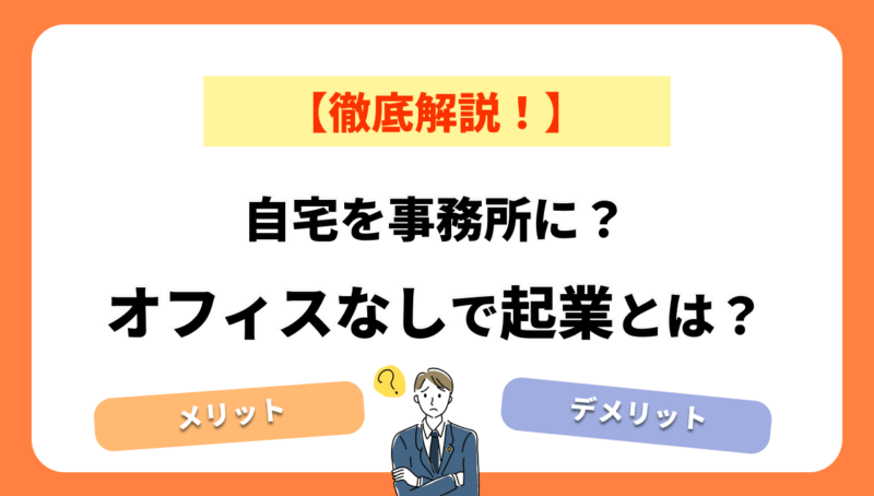 オフィスなしで企業！自宅を事務所にするのはどうなの？徹底解説！
