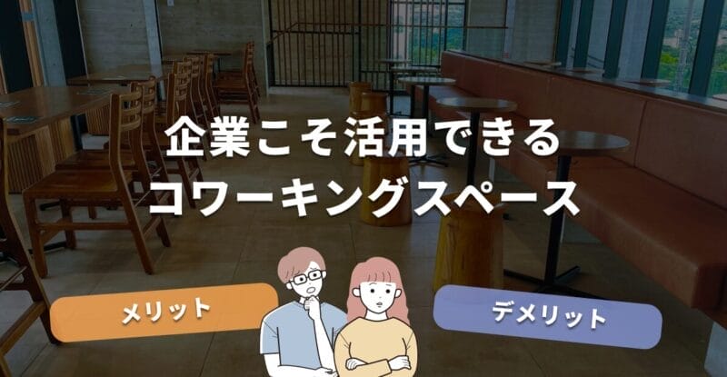 企業こそ活用できるコワーキングスペースのメリットとは？失敗しない選び方も解説！