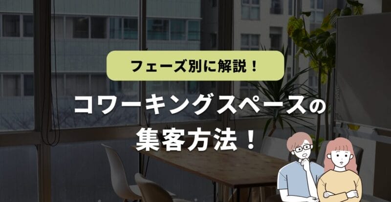 コワーキング スペースでおすすめの集客方法！フェーズ別に解説！
