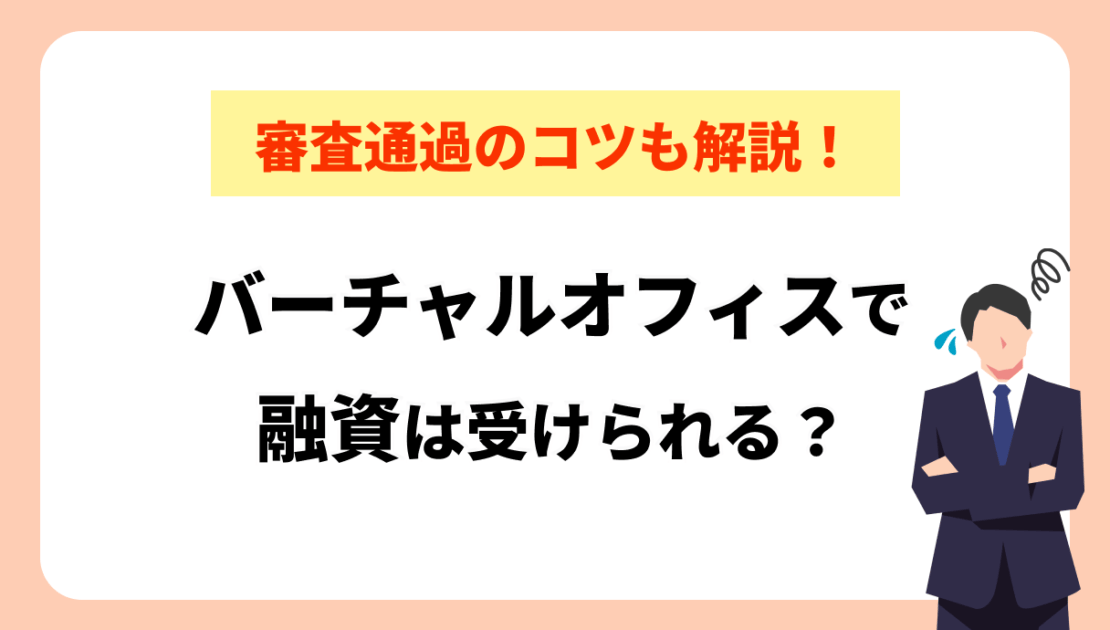 バーチャルオフィスだと、融資を受けられない？審査通過のコツも解説！