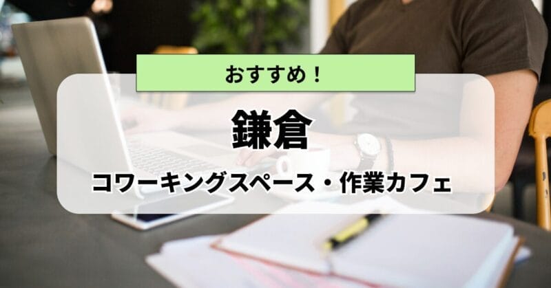 鎌倉の作業カフェ・コワーキングスペースまとめ