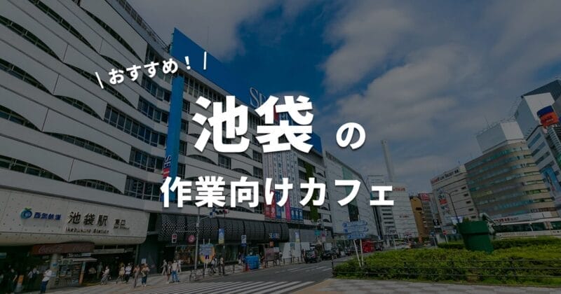 池袋の作業カフェ・コワーキングスペースまとめ