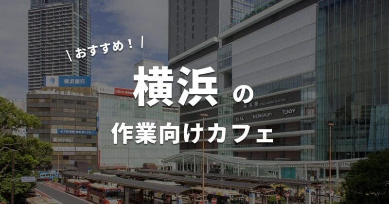 横浜の作業カフェ・コワーキングスペースまとめ