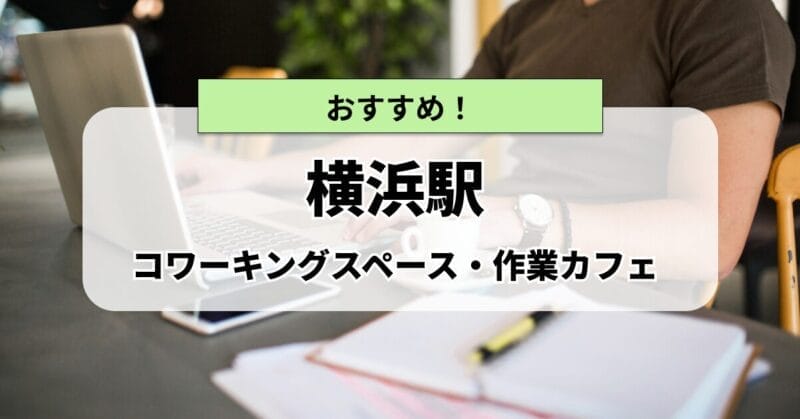 横浜の作業カフェ・コワーキングスペースまとめ