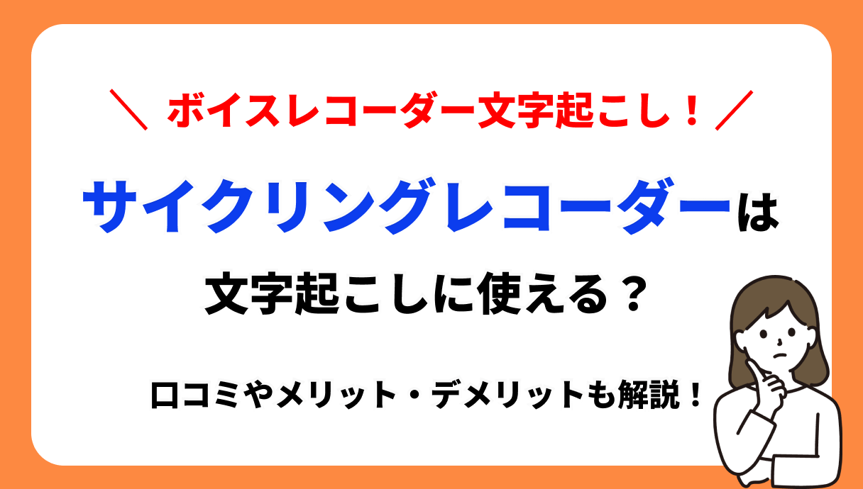 サイクリングレコーダー