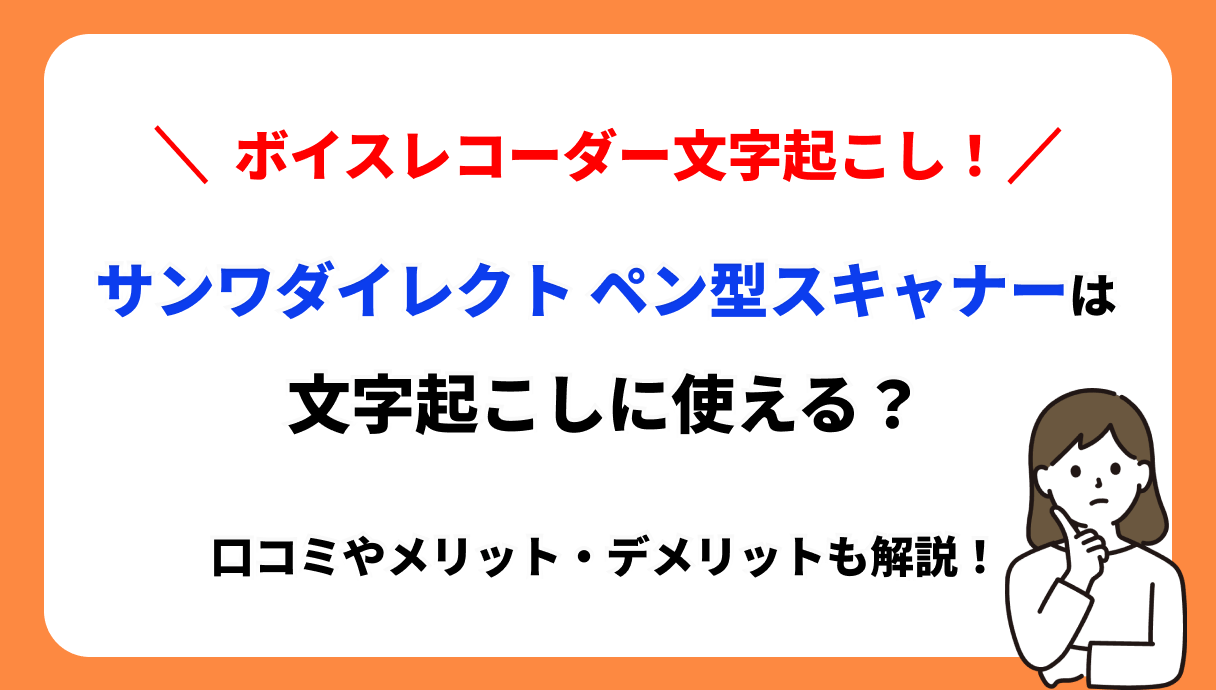 サンワダイレクト ペン型スキャナー