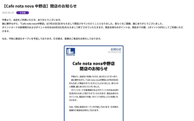 Cafe nota nova 中野店_閉業