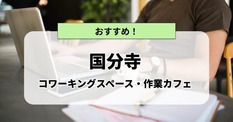 国分寺の作業カフェ・コワーキングスペースまとめ