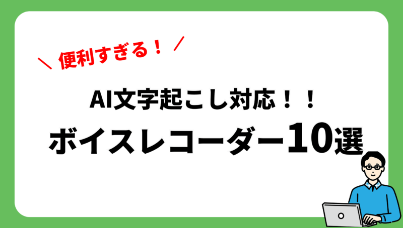 クーポンあり！文字起こしができるボイスレコーダーおすすめ10選！