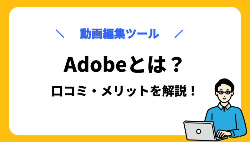 Adobe サムネイル