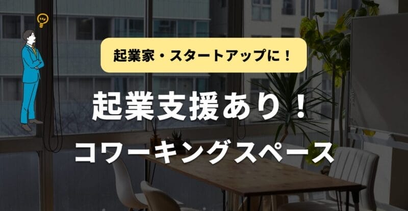 【全国版】起業家支援ありのコワーキングスペース