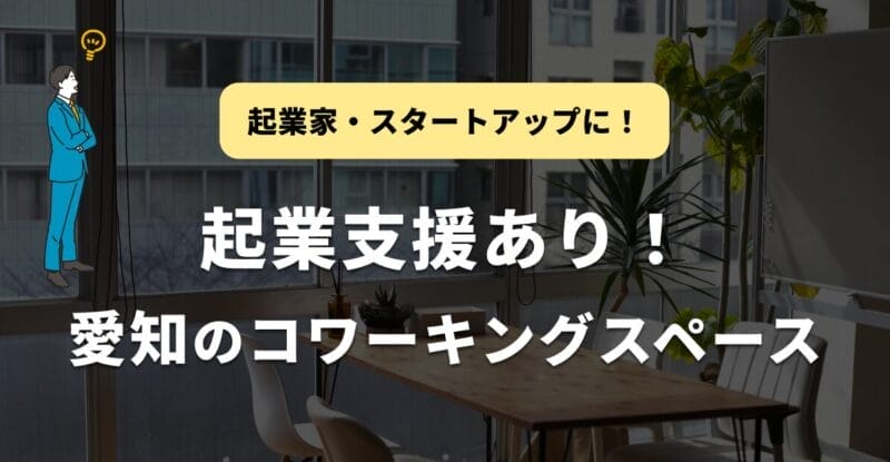 愛知の起業家支援ありのコワーキングスペース