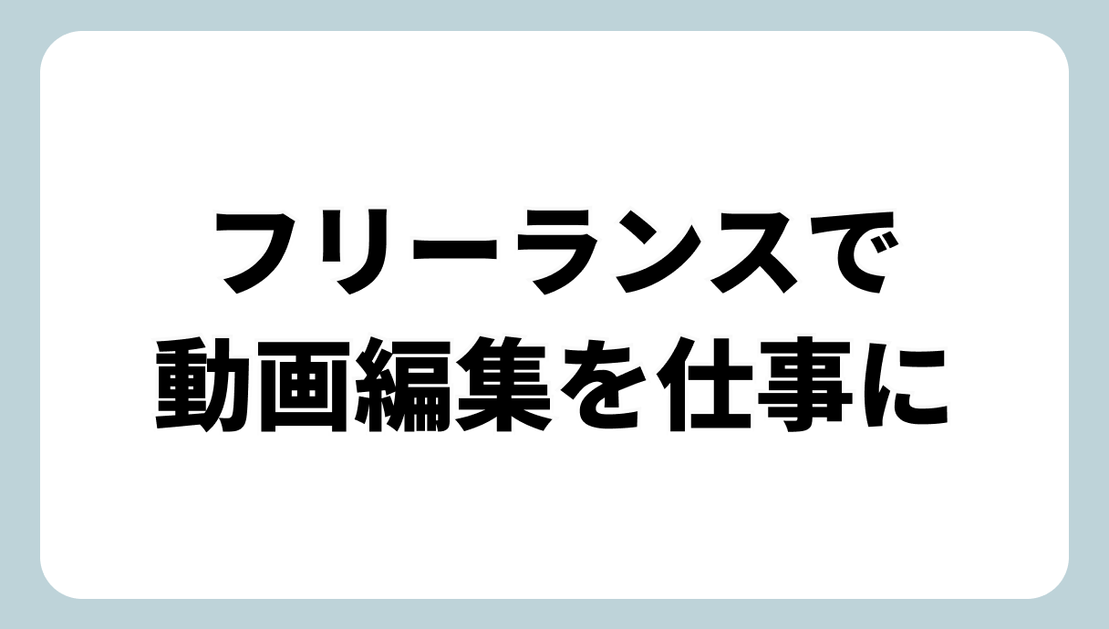 フリーランスで動画編集