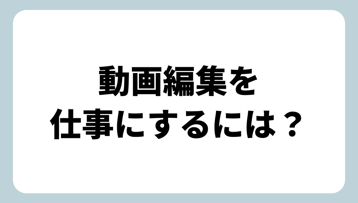 動画編集を仕事にするには？