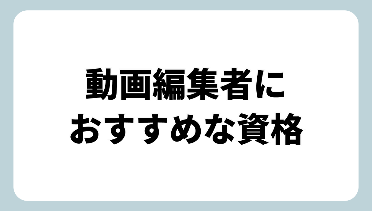 動画編集者が持つと便利な資格