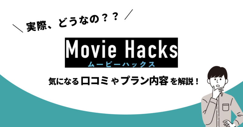 Movie Hacks サムネ