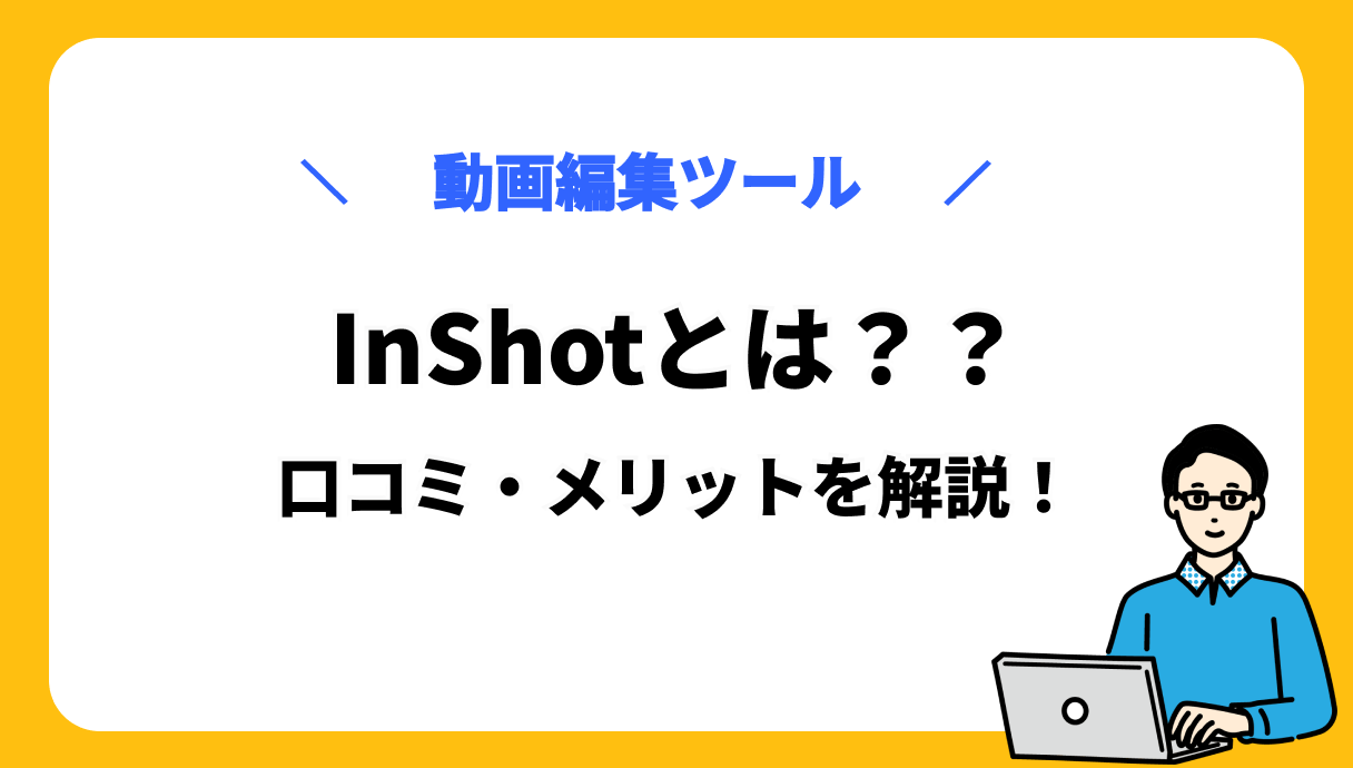 InShot サムネ