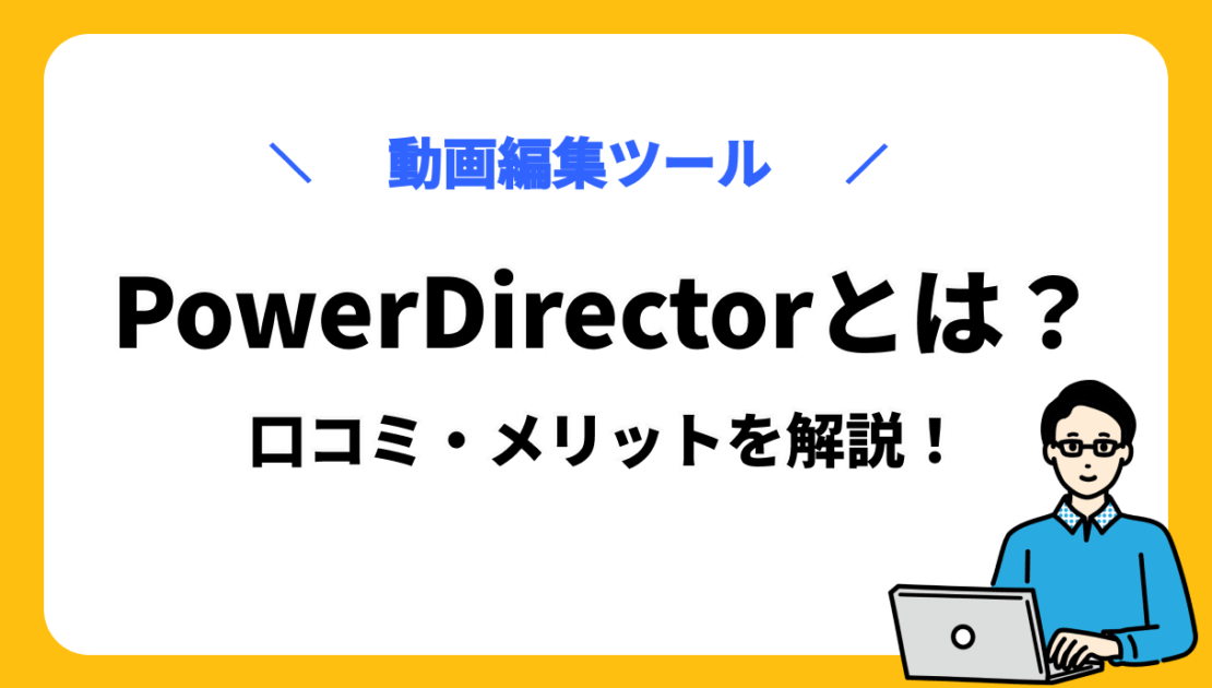 PowerDirector サムネ