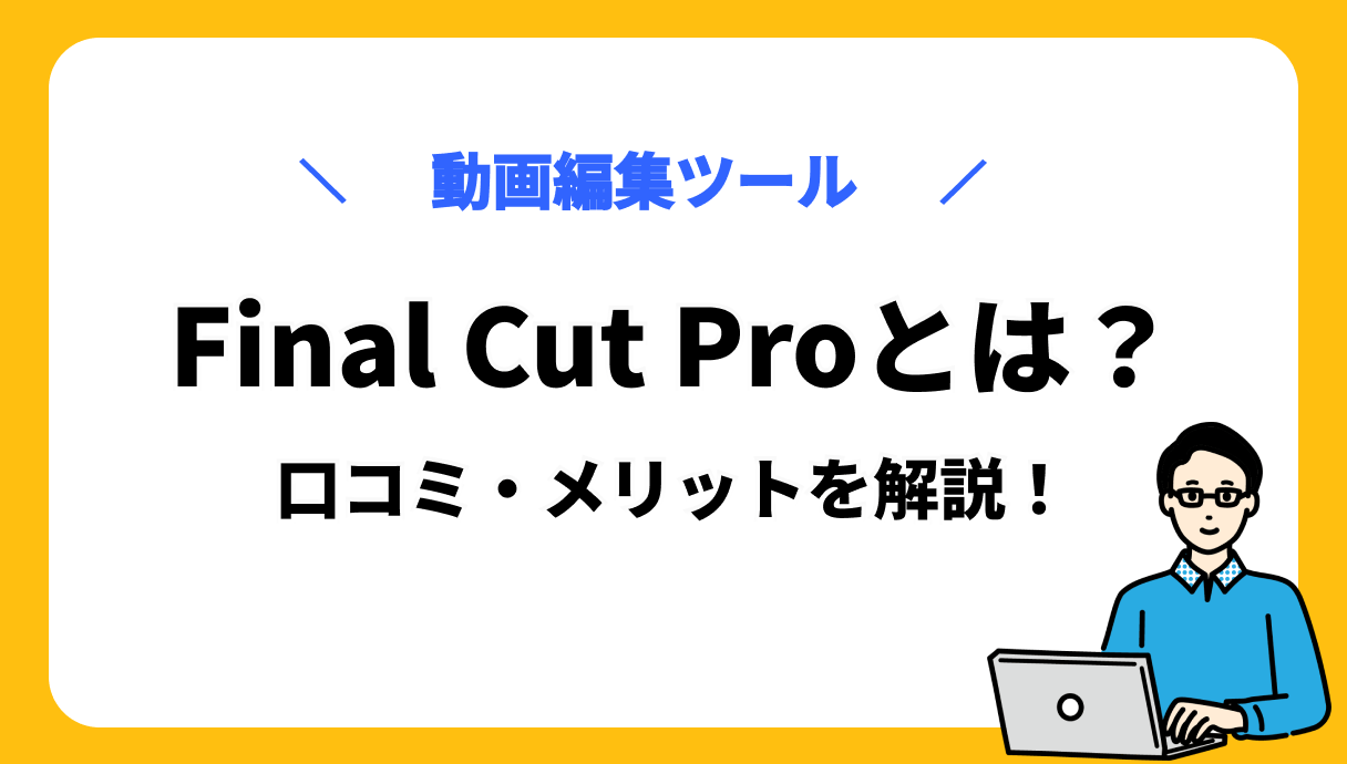 Final Cut Pro サムネ