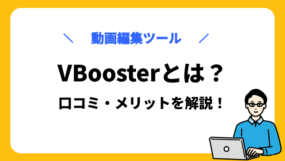 VBooster サムネ