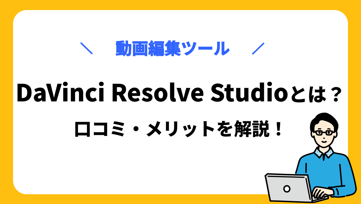 DaVinci Resolve – Studio サムネ