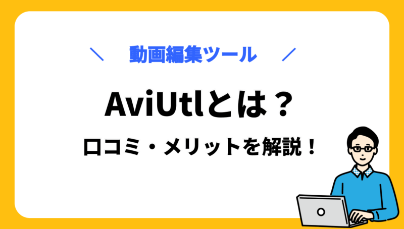 AviUtl サムネ