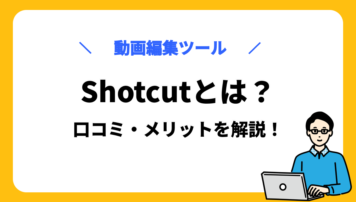 Shotcut サムネ