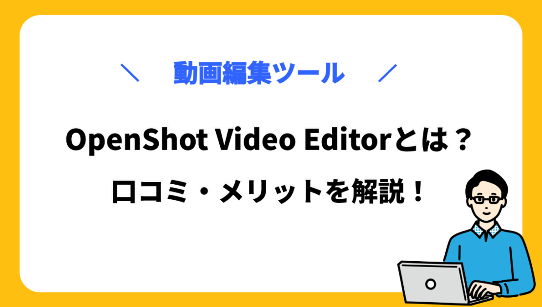 OpenShot　サムネ