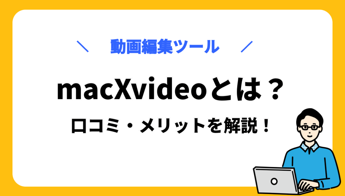 macXvideo サムネ