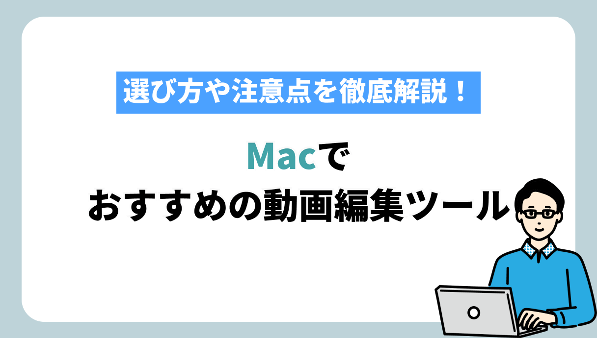 動画編集ツール mac