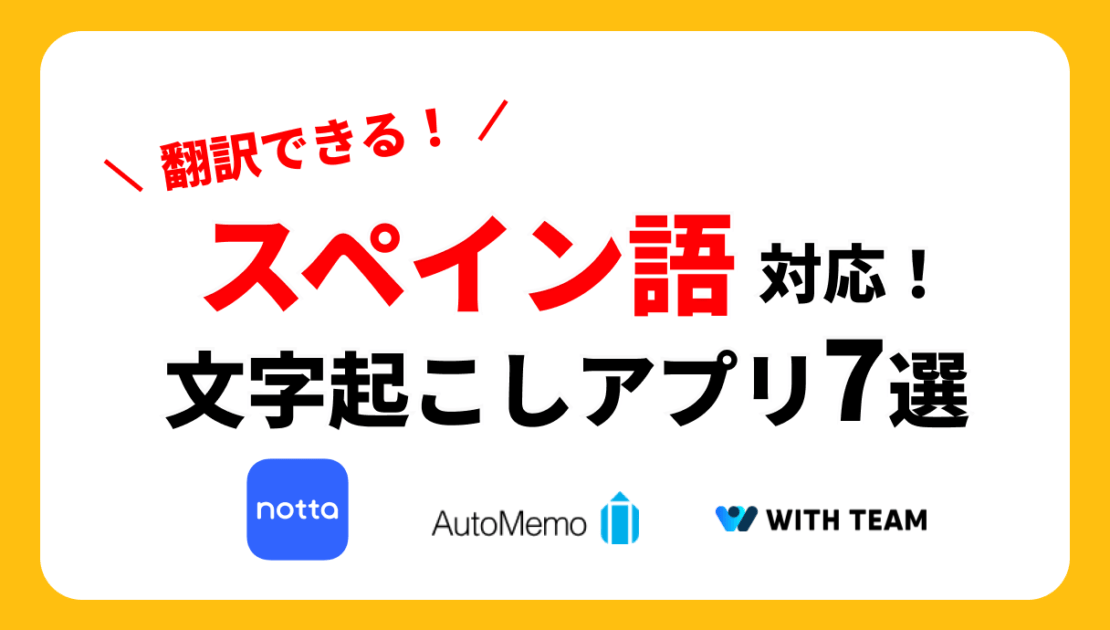 スペイン語音声の文字起こしができるアプリ️7選を徹底比較！
