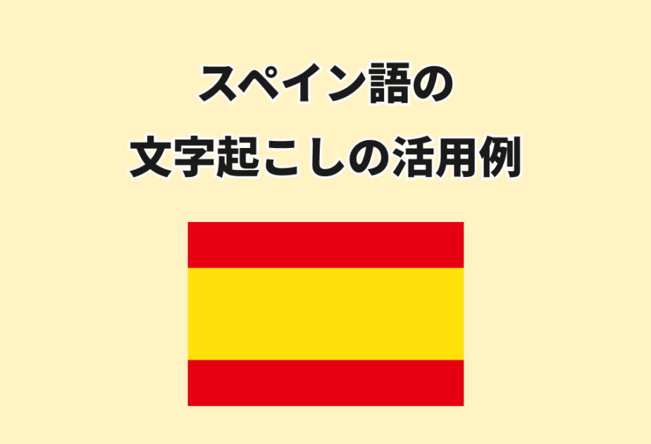 スペイン語の文字起こしの活用例
