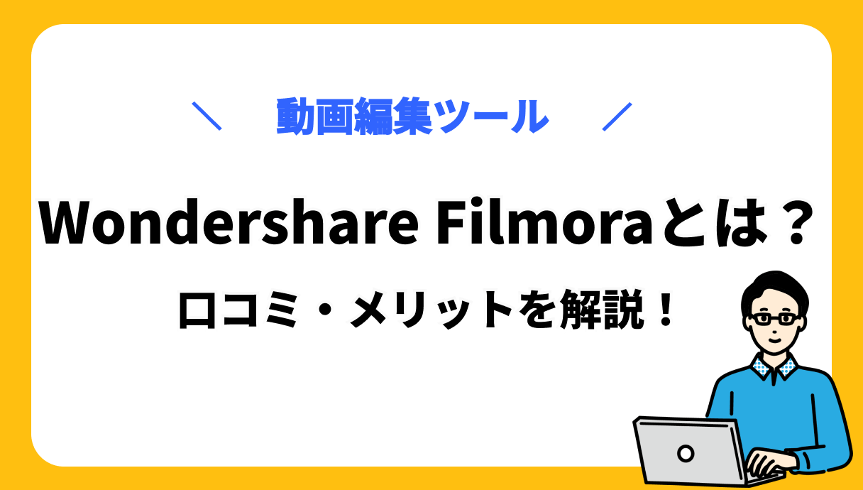 Wondershare Filmora サムネイル