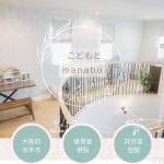 こどもとmanabo