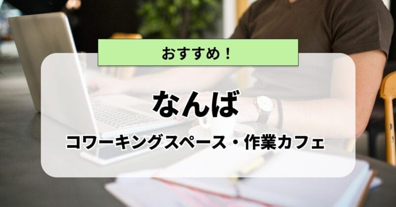 なんばの作業カフェ・コワーキングスペースまとめ