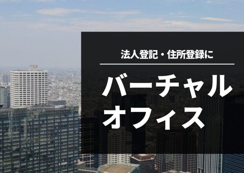 バーチャルオフィスカテゴリーTOP