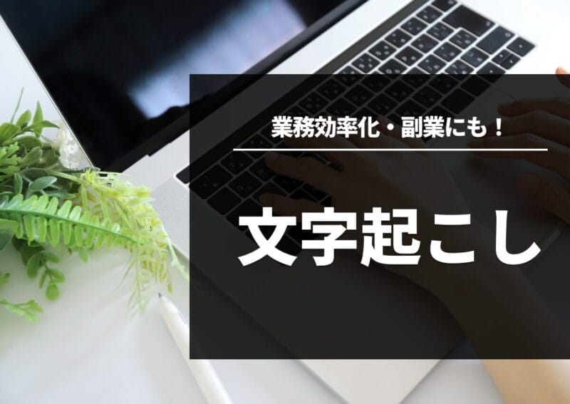 文字起こしカテゴリーTOP