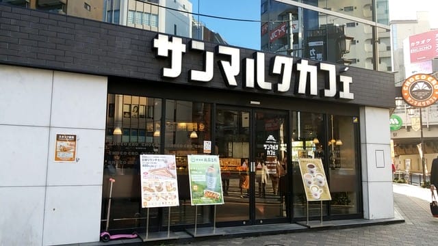 サンマルクカフェ 恵比寿東口店