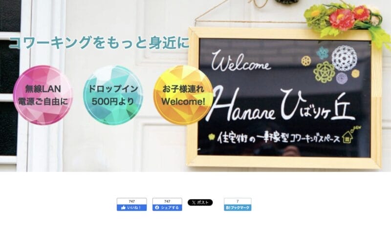 Hanare ひばりヶ丘