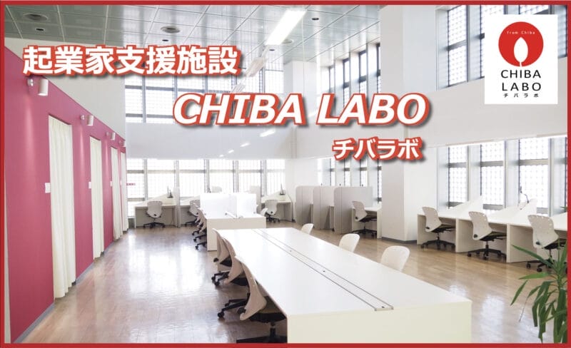 CHIBA-LABO（チバラボ）　　　
