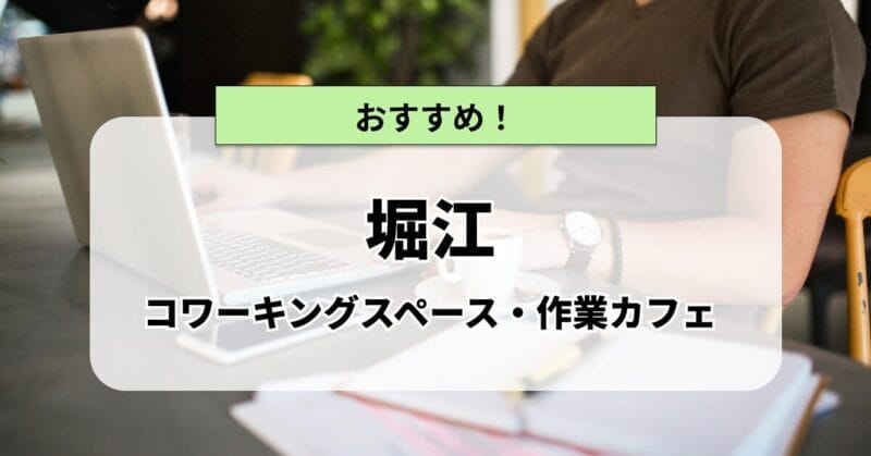 堀江の作業カフェ・コワーキングスペースまとめ