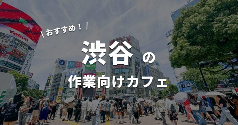 【渋谷】Wifi・電源完備の作業カフェ・コワーキングスペースおすすめ