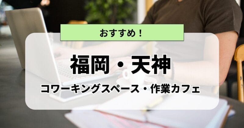 天神のWifi・電源完備の作業カフェ・コワーキングスペースおすすめ