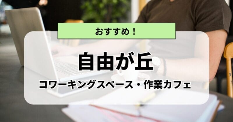 自由が丘のWifi・電源完備の作業カフェ・コワーキングスペースおすすめ
