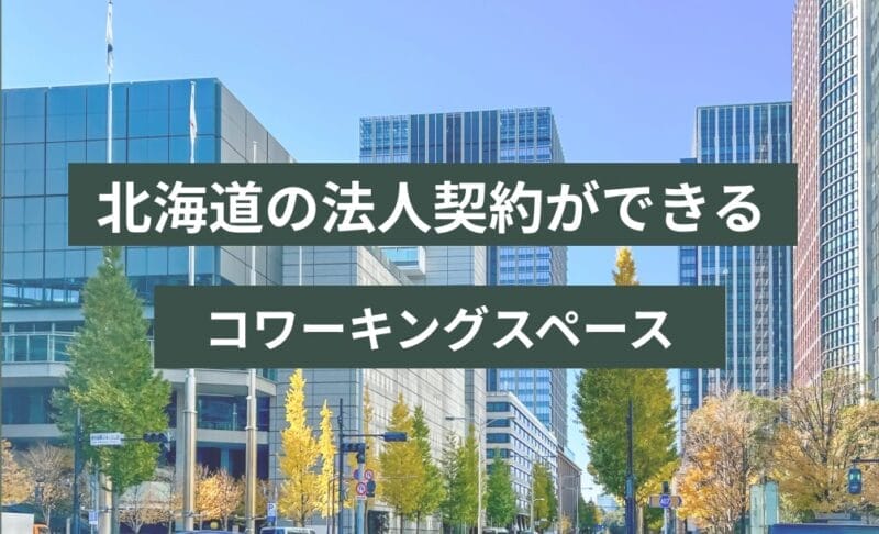 北海道の法人契約ができるコワーキングスペース！