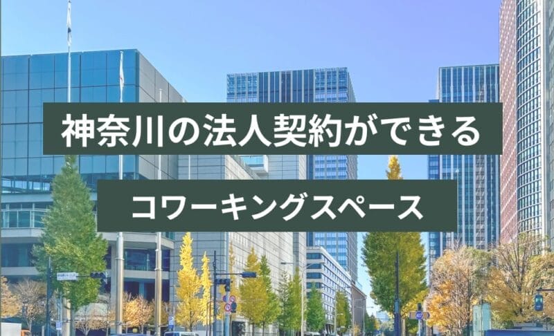 神奈川の法人契約ができるコワーキングスペース