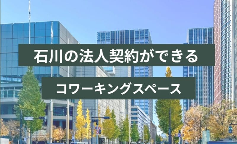石川の法人契約ができるコワーキングスペース！