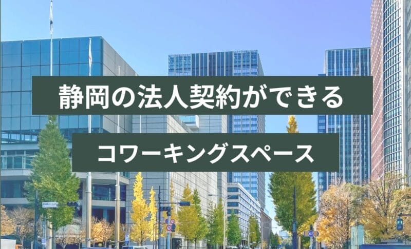 静岡の法人契約ができるコワーキングスペース！
