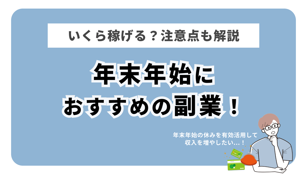 年末年始におすすめの副業！いくら稼げる？注意点も解説