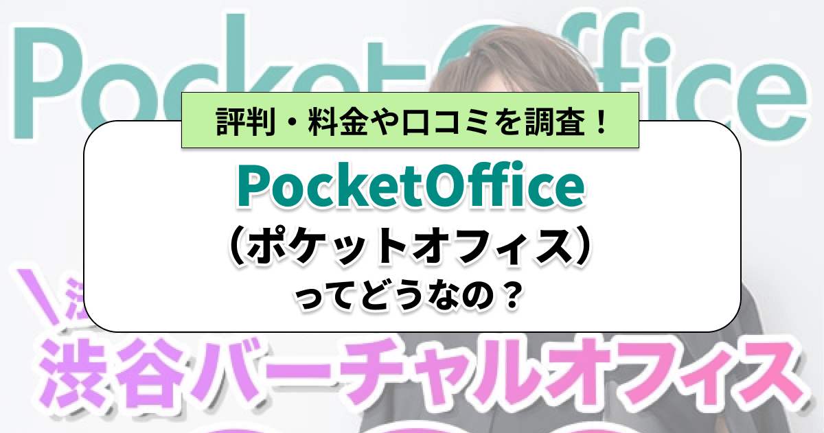 PocketOffice（ポケットオフィス）ってどんなバーチャルオフィス？口コミ・評価を紹介！